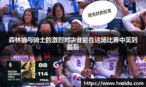 森林狼与骑士的激烈对决谁能在这场比赛中笑到最后