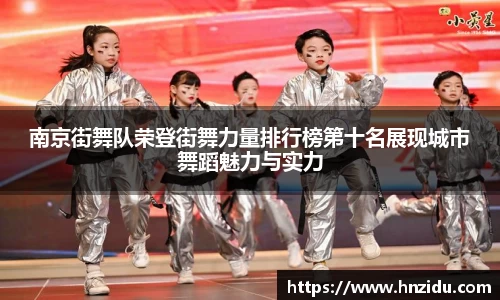 南京街舞队荣登街舞力量排行榜第十名展现城市舞蹈魅力与实力