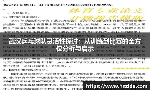 武汉乒乓球队灵活性探讨：从训练到比赛的全方位分析与启示