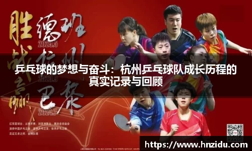 乒乓球的梦想与奋斗：杭州乒乓球队成长历程的真实记录与回顾