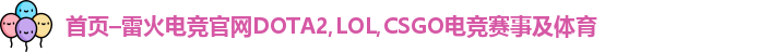 雷火电竞